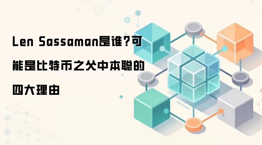 Len Sassaman是谁？可能是比特币之父中本聪的四大理由