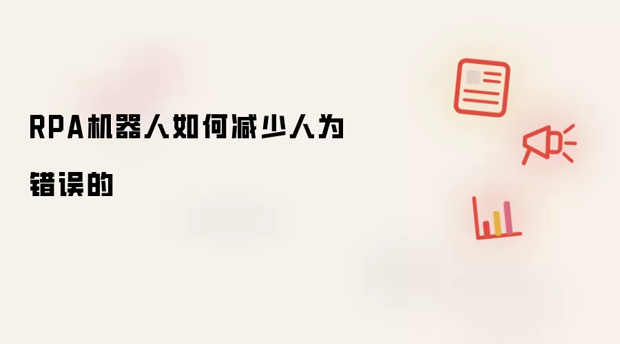 RPA机器人如何减少人为错误的