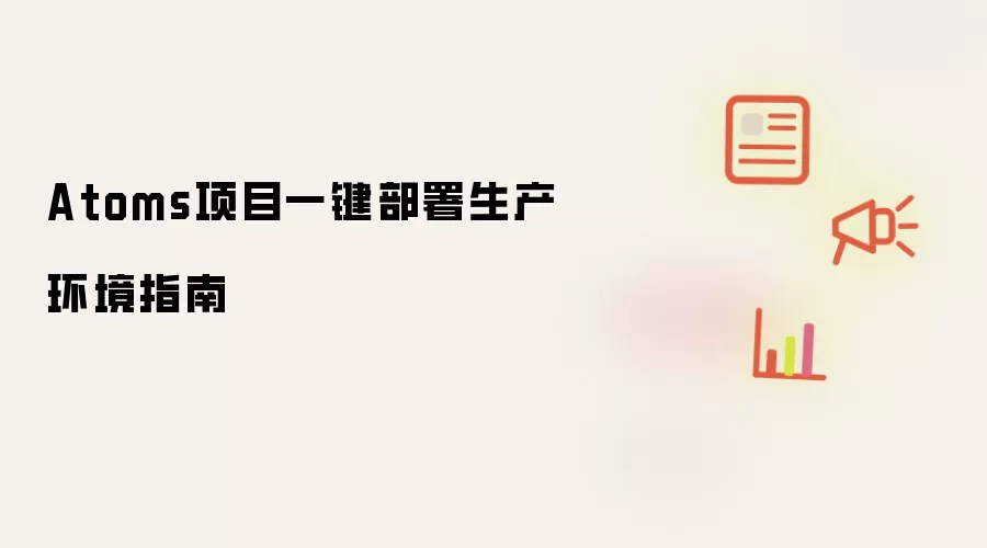 Atoms项目一键部署生产环境指南