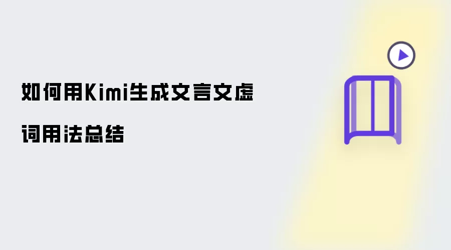 如何用Kimi生成文言文虚词用法总结