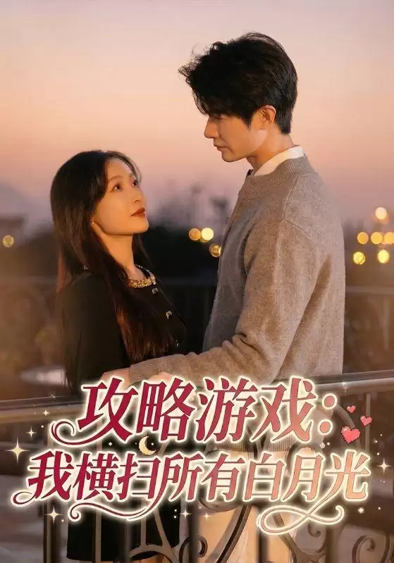 短剧《攻略游戏：我横扫所有白月光》剧情介绍