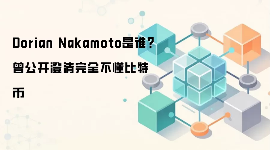 Dorian Nakamoto是谁？曾公开澄清完全不懂比特币