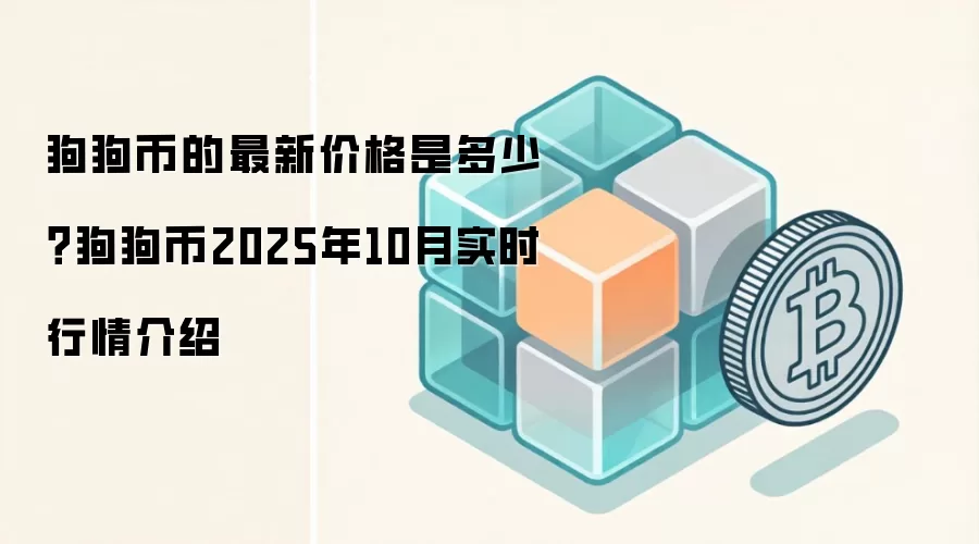 狗狗币的最新价格是多少？狗狗币2025年10月实时行情介绍