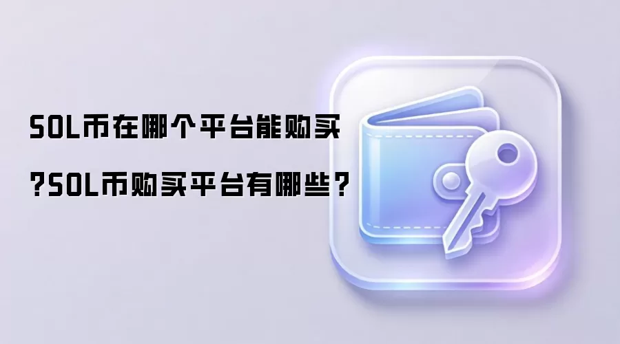 SOL币在哪个平台能购买？SOL币购买平台有哪些？