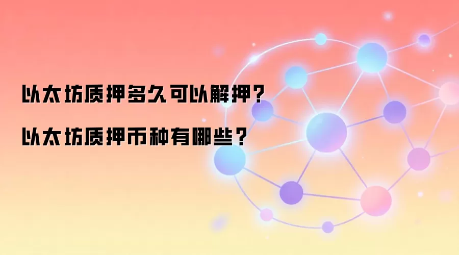 以太坊质押多久可以解押？以太坊质押币种有哪些？