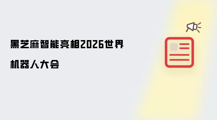 黑芝麻智能亮相2026世界机器人大会
