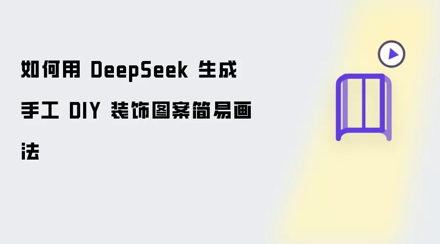 如何用 DeepSeek 生成手工 DIY 装饰图案简易画法