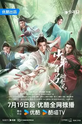 电视剧《少年白马醉春风剧场版》剧情介绍