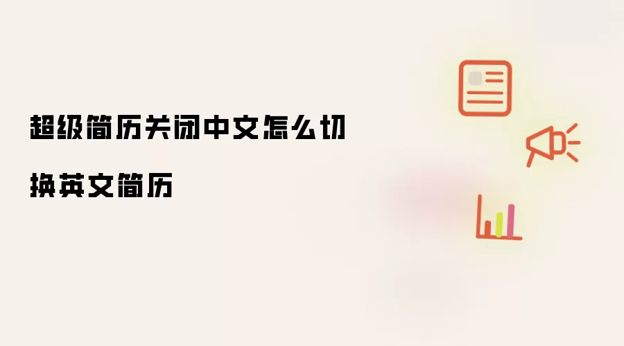 超级简历关闭中文怎么切换英文简历