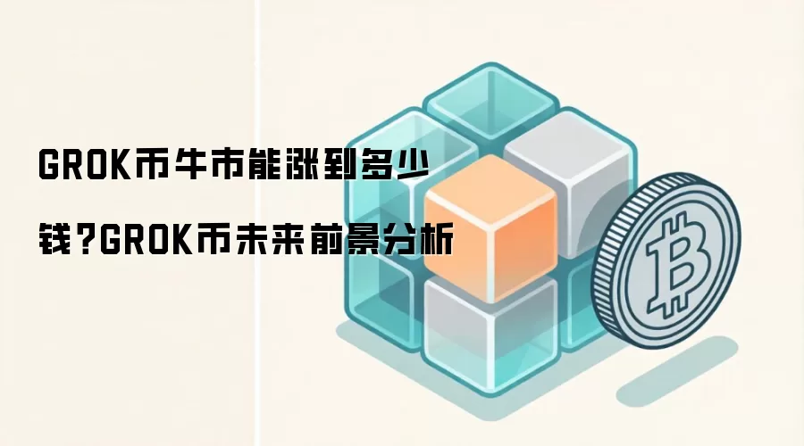 GROK币牛市能涨到多少钱？GROK币未来前景分析