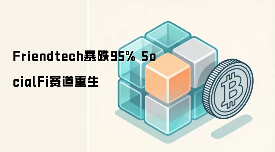 Friendtech暴跌95% SocialFi赛道重生