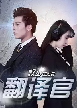 电影《权少的贴身翻译官》剧情介绍