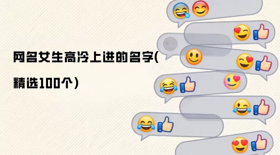 网名女生高冷上进的名字(精选100个)