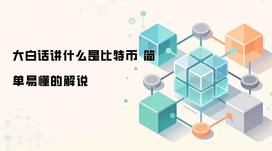大白话讲什么是比特币 简单易懂的解说