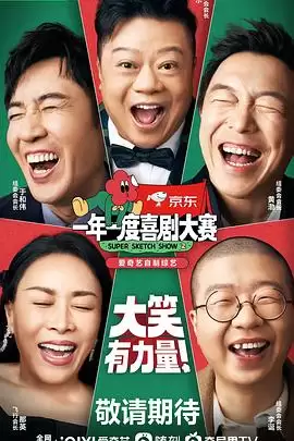 综艺《一年一度喜剧大赛第二季》剧情介绍
