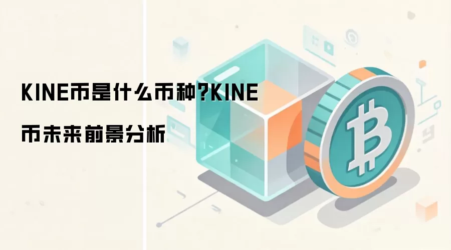 KINE币是什么币种？KINE币未来前景分析