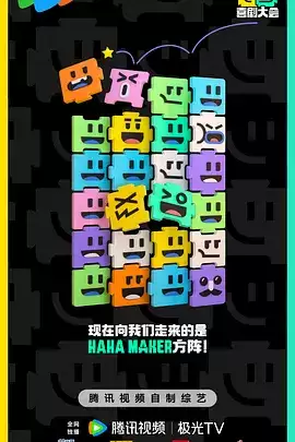综艺《喜剧大会》剧情介绍