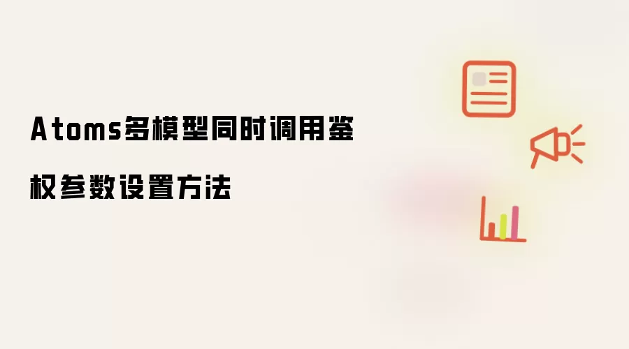 Atoms多模型同时调用鉴权参数设置方法