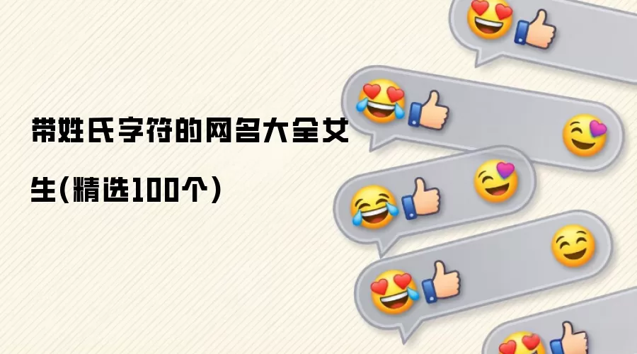 带姓氏字符的网名大全女生(精选100个)