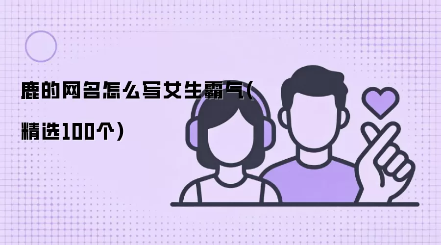 鹿的网名怎么写女生霸气(精选100个)