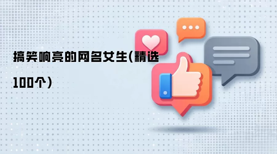 搞笑响亮的网名女生(精选100个)