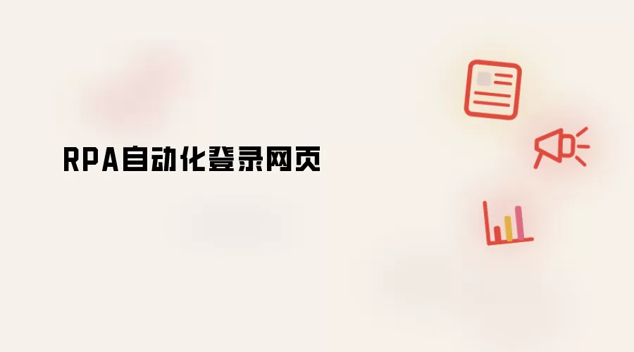 RPA自动化登录网页
