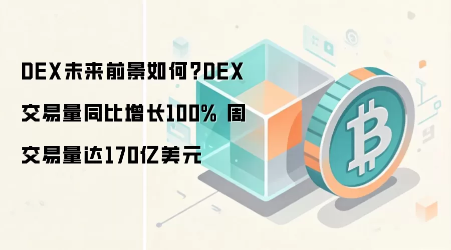 DEX未来前景如何？DEX交易量同比增长100% 周交易量达170亿美元