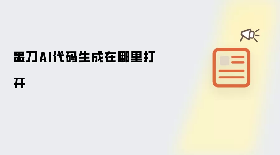 墨刀AI代码生成在哪里打开
