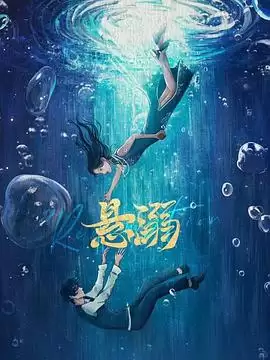 电视剧《悬溺》剧情介绍