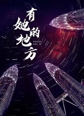 电影《有她的地方》剧情介绍