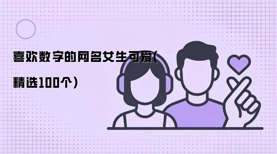 喜欢数字的网名女生可爱(精选100个)