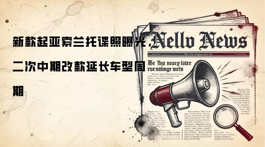 新款起亚索兰托谍照曝光，二次中期改款延长车型周期