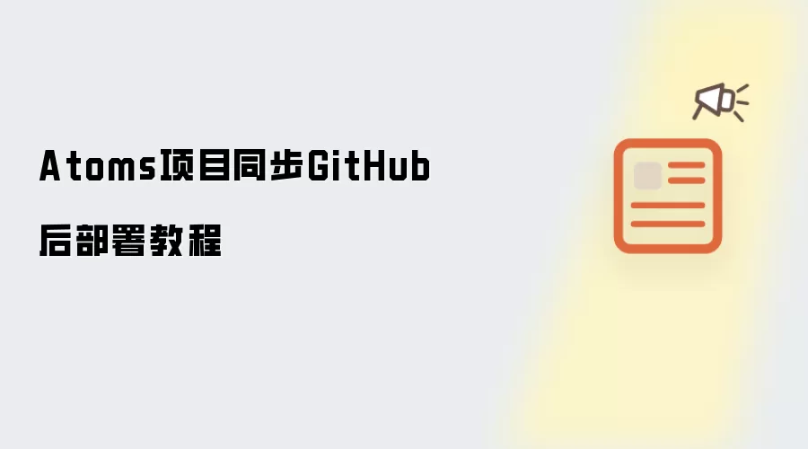 Atoms项目同步GitHub后部署教程