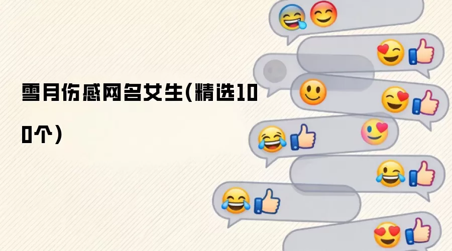 雪月伤感网名女生(精选100个)