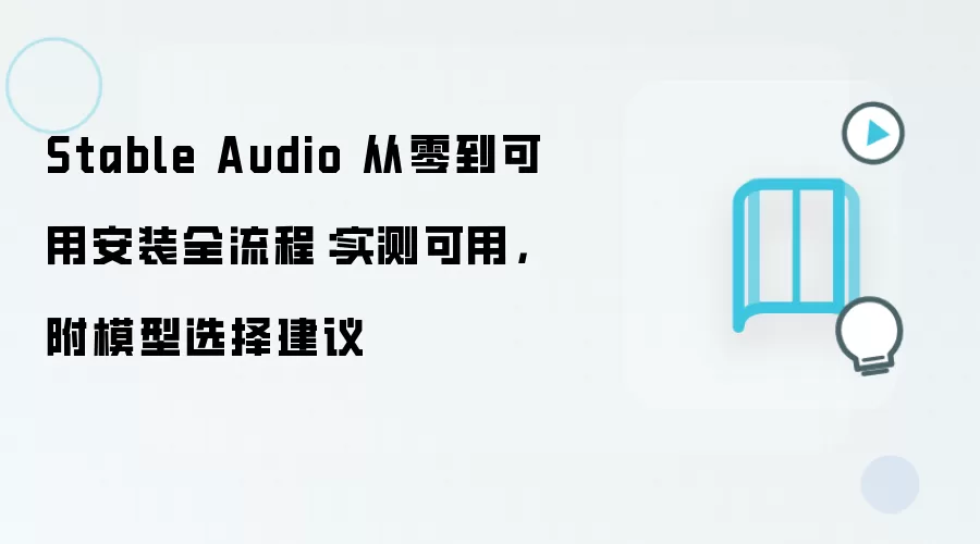 Stable Audio 从零到可用安装全流程:实测可用,附模型选择建议