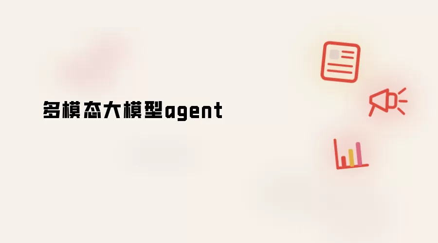 多模态大模型agent