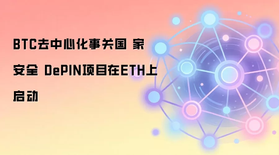 BTC去中心化事关国 家 安全 DePIN项目在ETH上启动