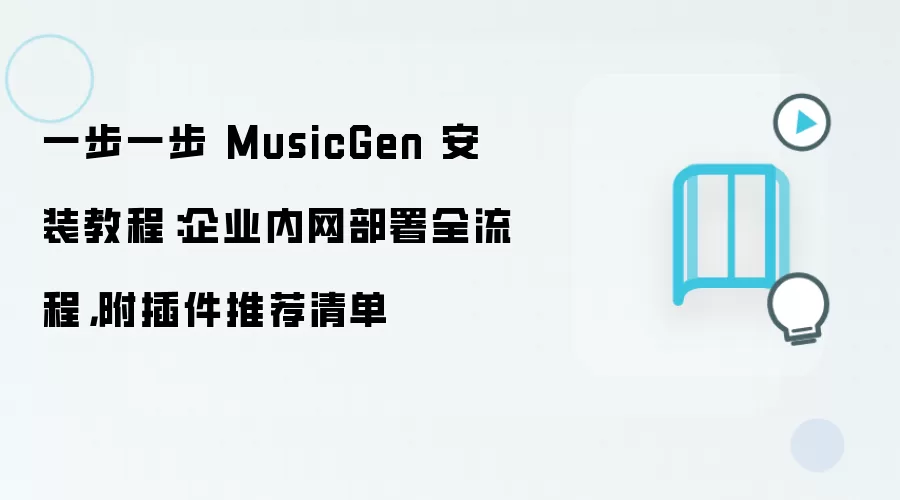 一步一步 MusicGen 安装教程：企业内网部署全流程，附插件推荐清单