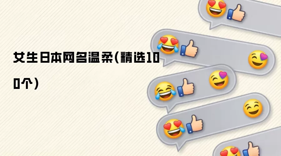 女生日本网名温柔(精选100个)