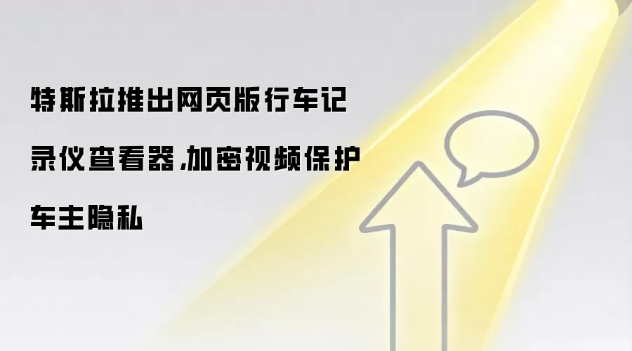 特斯拉推出网页版行车记录仪查看器，加密视频保护车主隐私