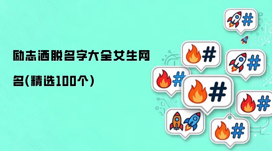 励志洒脱名字大全女生网名(精选100个)