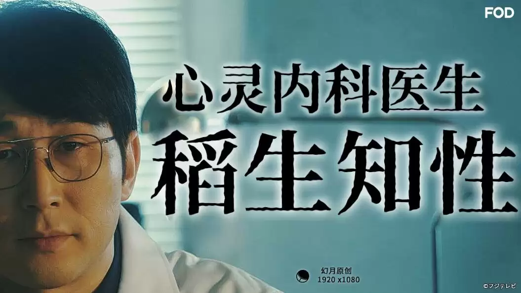 电视剧《心灵内科医生稻生知性》剧情介绍