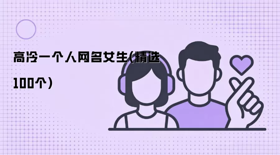 高冷一个人网名女生(精选100个)