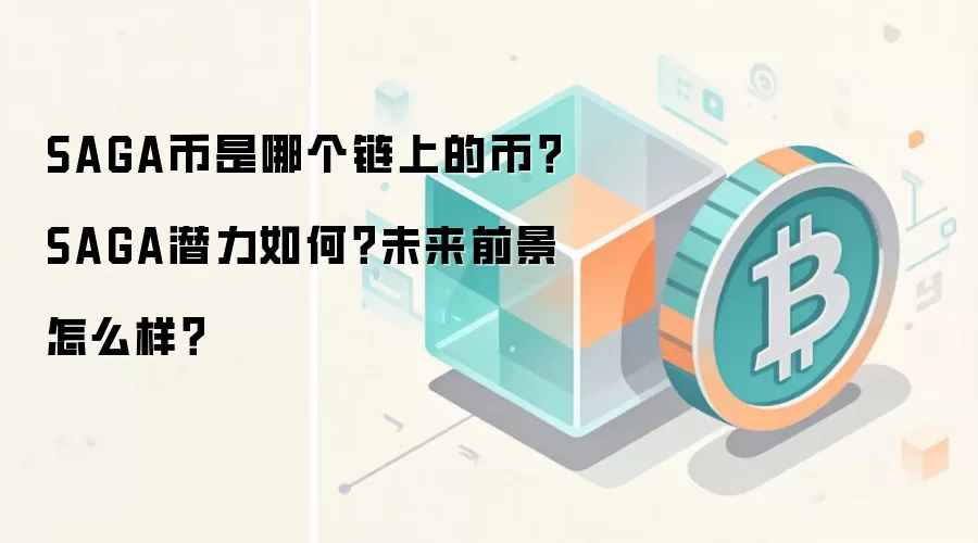 SAGA币是哪个链上的币？SAGA潜力如何？未来前景怎么样？
