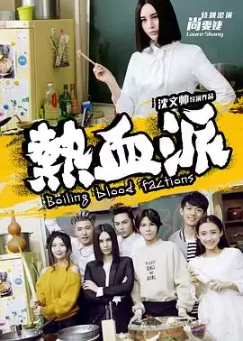 电影《热血派》剧情介绍