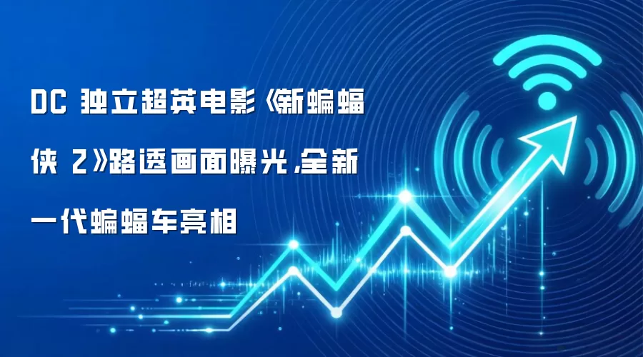 DC 独立超英电影《新蝙蝠侠 2》路透画面曝光，全新一代蝙蝠车亮相