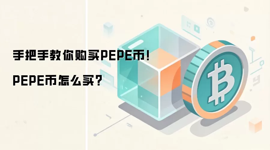 手把手教你购买PEPE币!PEPE币怎么买？