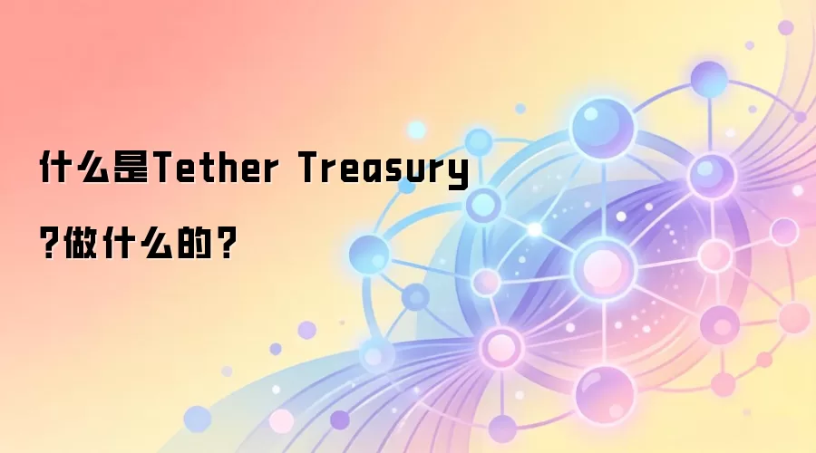 什么是Tether Treasury？做什么的？