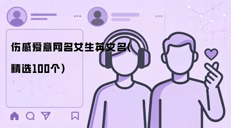 伤感爱意网名女生英文名(精选100个)
