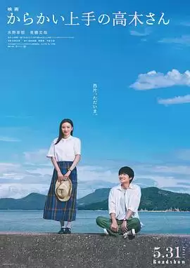 电影《擅长捉弄的高木同学电影版》剧情介绍